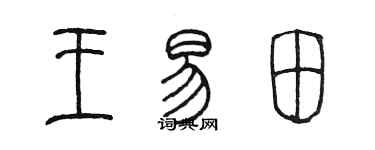 陳墨王易田篆書個性簽名怎么寫