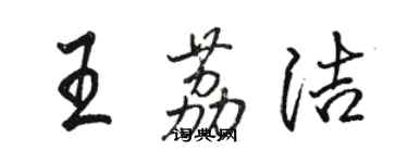 駱恆光王荔潔行書個性簽名怎么寫