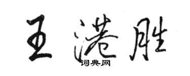 駱恆光王港勝行書個性簽名怎么寫