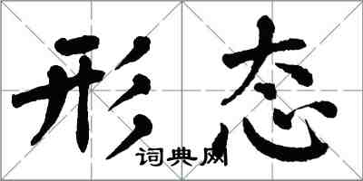 翁闓運形態楷書怎么寫