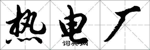 胡問遂熱電廠行書怎么寫