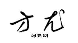 梁錦英方尤草書個性簽名怎么寫