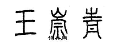 曾慶福王崇青篆書個性簽名怎么寫
