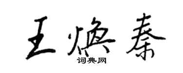 王正良王煥秦行書個性簽名怎么寫