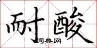 丁謙耐酸楷書怎么寫