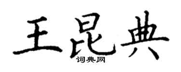丁謙王昆典楷書個性簽名怎么寫