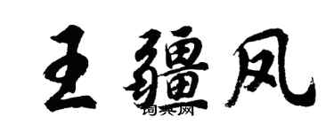 胡問遂王疆鳳行書個性簽名怎么寫