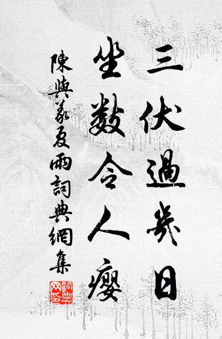 埤堄為之湮,老幼為之驚 詩詞名句