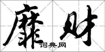 胡問遂靡財行書怎么寫