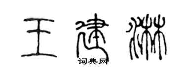 陳聲遠王建淋篆書個性簽名怎么寫
