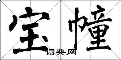 翁闓運寶幢楷書怎么寫