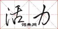 駱恆光活力行書怎么寫