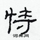 林少明寫的硬筆隸書恃