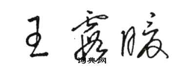 駱恆光王霞暖草書個性簽名怎么寫