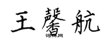何伯昌王馨航楷書個性簽名怎么寫