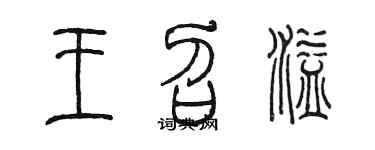 陳墨王召溢篆書個性簽名怎么寫