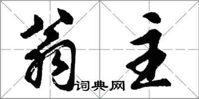 胡問遂翁主行書怎么寫