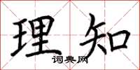 荊霄鵬理知楷書怎么寫