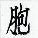 白克儉寫的硬筆楷書胞