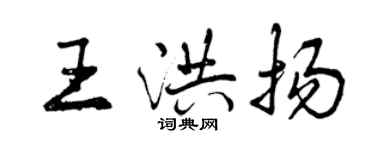 曾慶福王洪揚行書個性簽名怎么寫