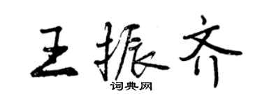 曾慶福王振齊行書個性簽名怎么寫