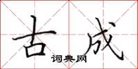 田英章古成楷書怎么寫