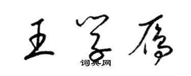 梁錦英王學雁草書個性簽名怎么寫