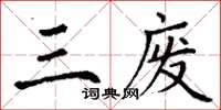 丁謙三廢楷書怎么寫