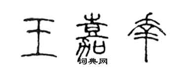 陳聲遠王嘉幸篆書個性簽名怎么寫