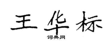 袁強王華標楷書個性簽名怎么寫