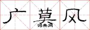 范連陞廣莫風隸書怎么寫