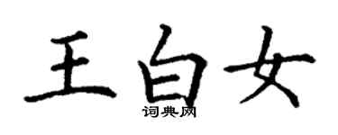 丁謙王白女楷書個性簽名怎么寫