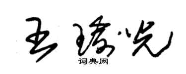 朱錫榮王瑜光草書個性簽名怎么寫