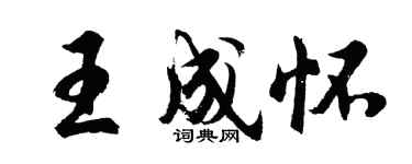 胡問遂王成懷行書個性簽名怎么寫