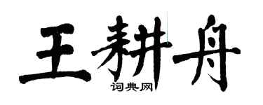 翁闓運王耕舟楷書個性簽名怎么寫