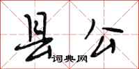 段相林縣公行書怎么寫