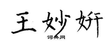 何伯昌王妙妍楷書個性簽名怎么寫