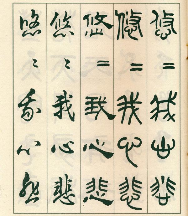 鄧散木《五體書正氣歌》