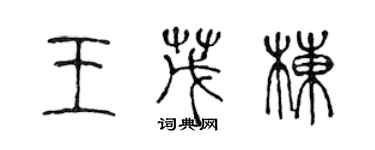 陳聲遠王茂棟篆書個性簽名怎么寫