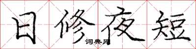 龐中華日修夜短楷書怎么寫