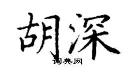 丁謙胡深楷書個性簽名怎么寫