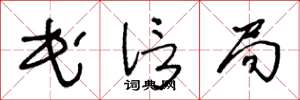 王冬齡民信局草書怎么寫