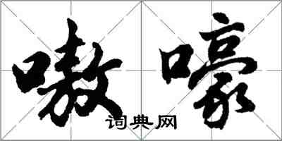 胡問遂嗷嚎行書怎么寫