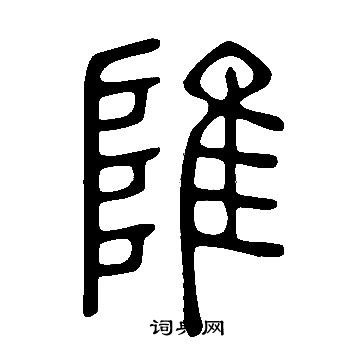 說文解字寫的陮