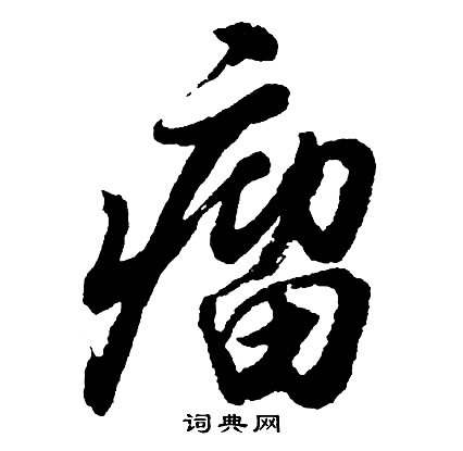 鋭草書書法_鋭字書法_草書字典