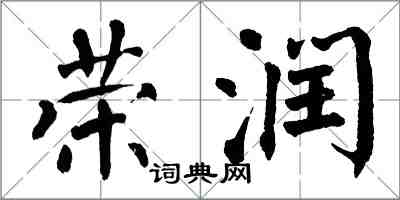 翁闓運榮潤楷書怎么寫