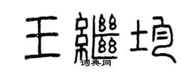 曾慶福王繼均篆書個性簽名怎么寫