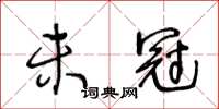 王冬齡未冠草書怎么寫