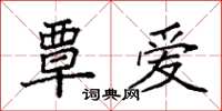 袁強覃愛楷書怎么寫