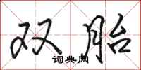 駱恆光雙胎行書怎么寫